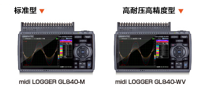 GL840存儲記錄儀的型號